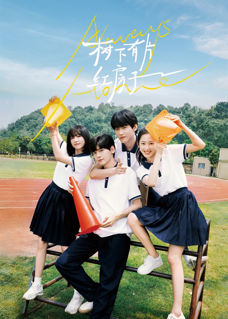 黑料吃瓜王《树下有片红房子》免费在线观看