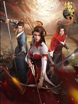 黑料吃瓜官网《捕星司·源起》免费在线观看