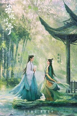 黑料吃瓜精品一区二区《淮水竹亭》免费在线观看