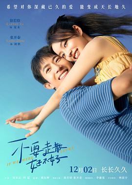 黑料吃瓜官网《不要走散好不好》免费在线观看