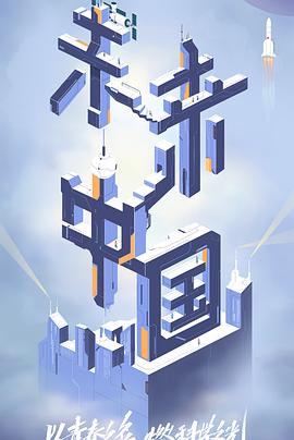 黑料吃瓜王《未来中国》免费在线观看