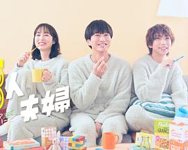 黑料吃瓜精品一区二区《三人夫妻》免费在线观看