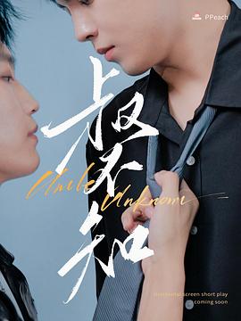 黑料吃瓜王《叔不知》免费在线观看