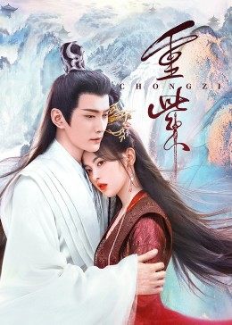 黑料吃瓜王《重紫》免费在线观看