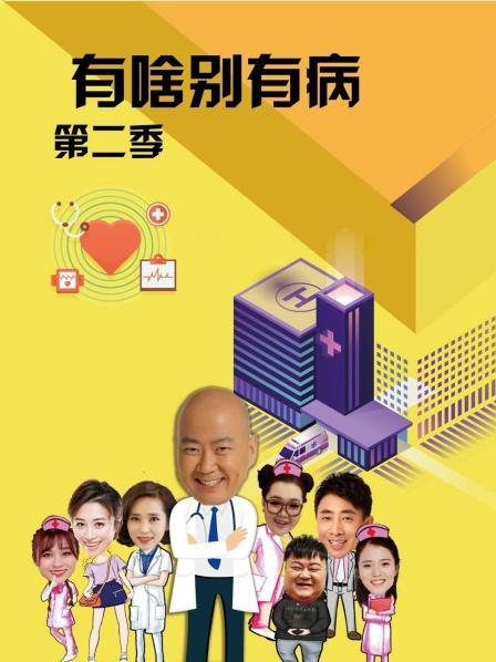 黑料吃瓜王《有啥别有病 第二季》免费在线观看