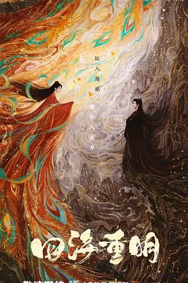 黑料吃瓜王《四海重明》免费在线观看