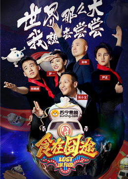 黑料吃瓜精品一区二区《食在囧途2024》免费在线观看