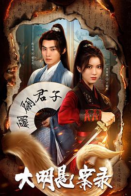 黑料吃瓜精品一区二区《大明悬案录之泥犁篇》免费在线观看