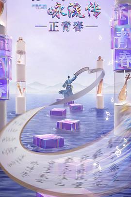 黑料吃瓜王《经典咏流传·正青春》免费在线观看